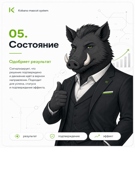 Состояние Кабаныча: одобряет результат